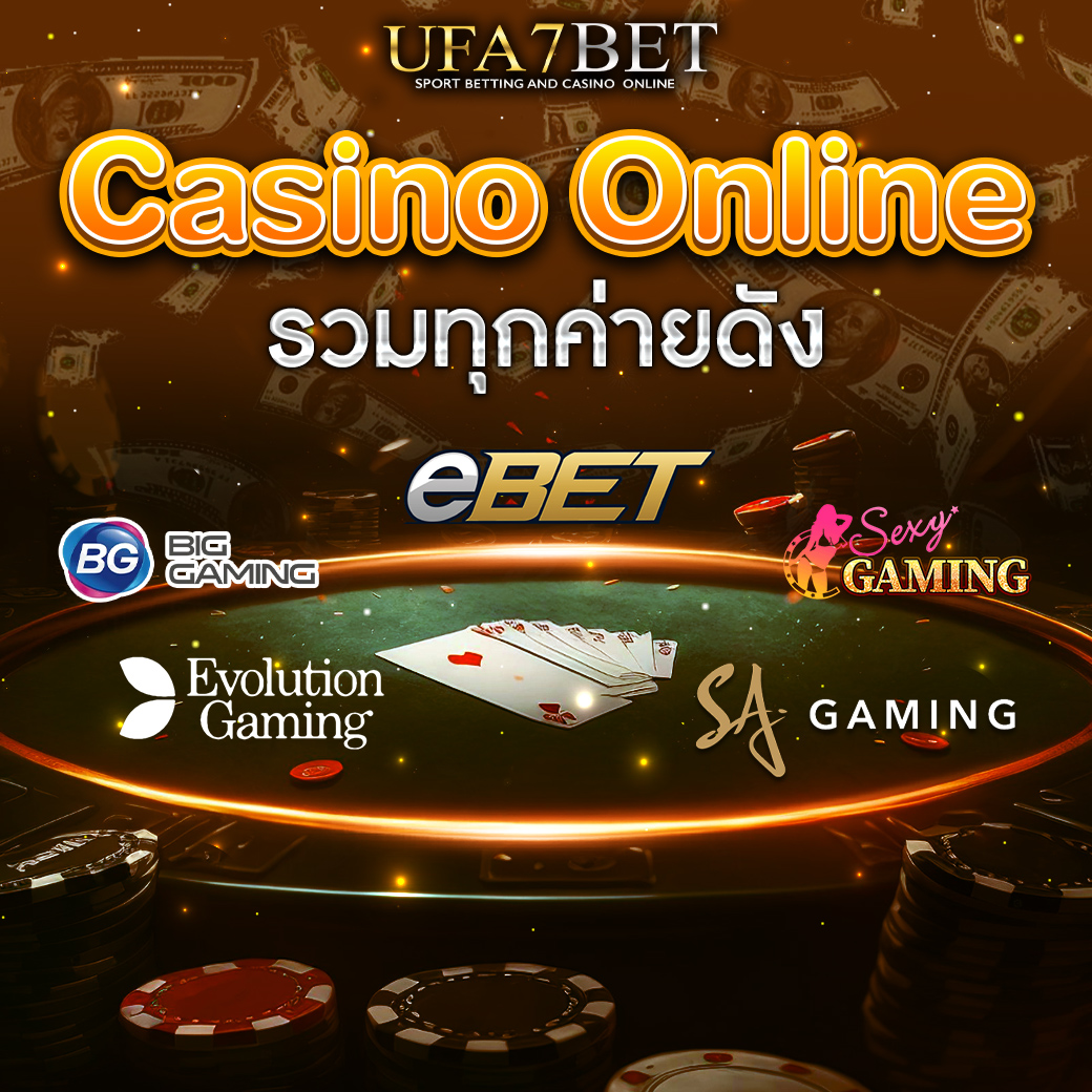 คาสิโนออนไลน์ UFA7BET บาคาร่าสด ถ่ายทอดสดจากบ่อนจริง