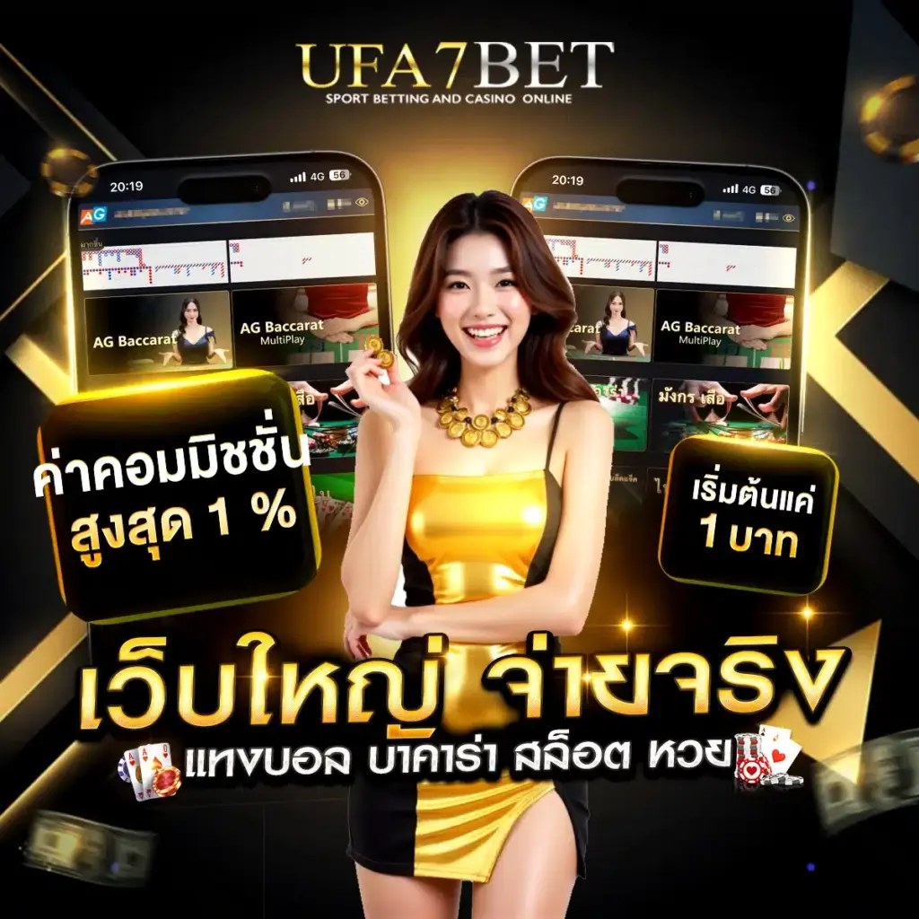 เว็บใหญ่จ่ายจริง ufa7bet
