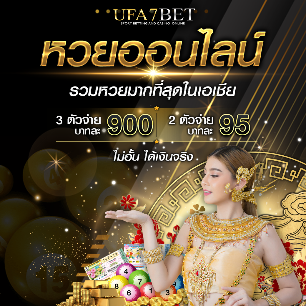 หวยออนไลน์ UFA7BET