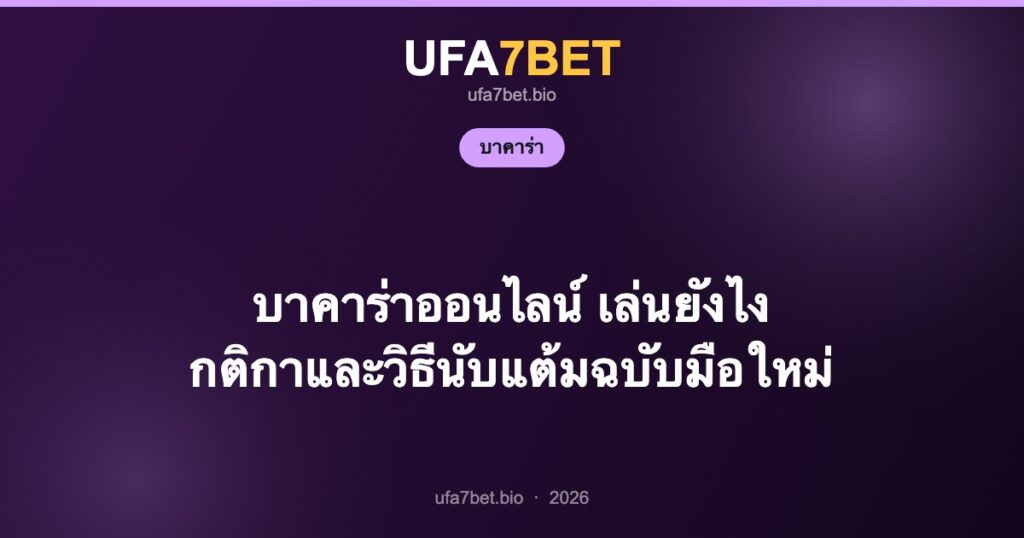 บาคาร่าออนไลน์ เล่นยังไง กติกาและวิธีนับแต้มฉบับมือใหม่