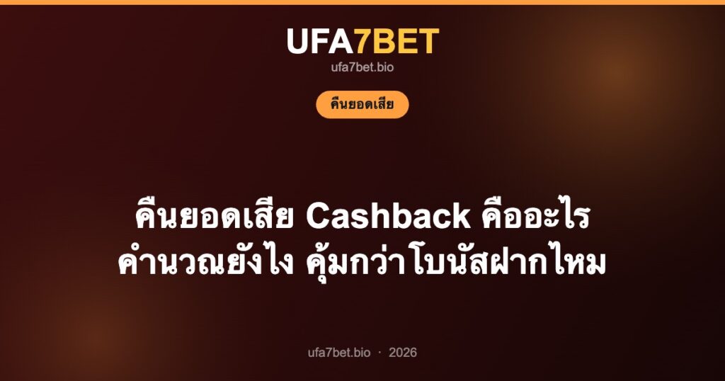 คืนยอดเสีย Cashback คืออะไร คำนวณยังไง คุ้มกว่าโบนัสฝากไหม