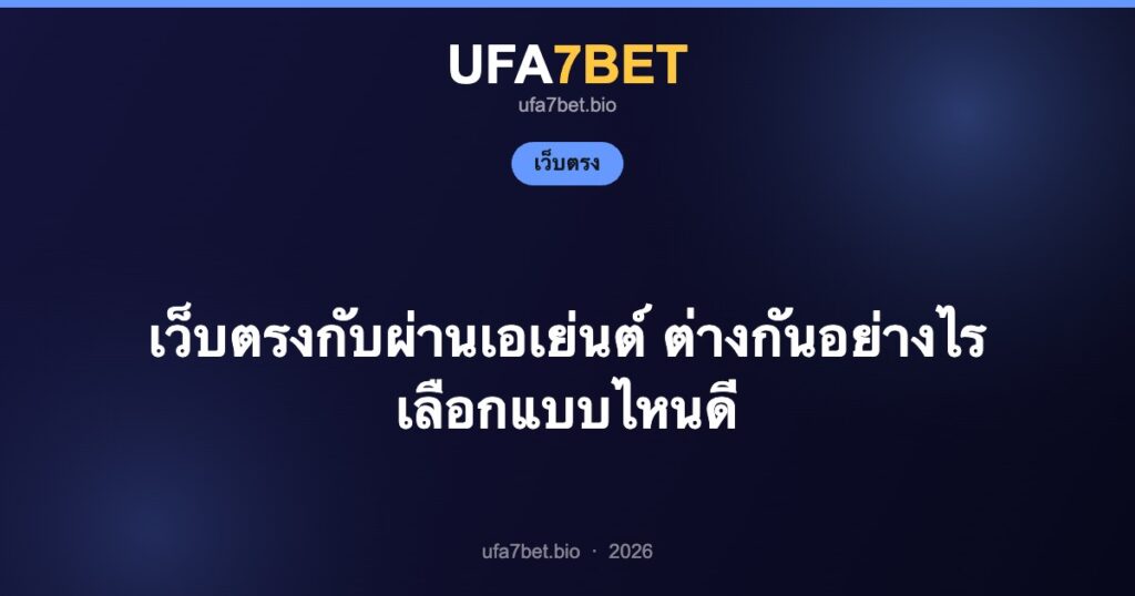 เว็บตรงกับผ่านเอเย่นต์ ต่างกันอย่างไร เลือกแบบไหนดี