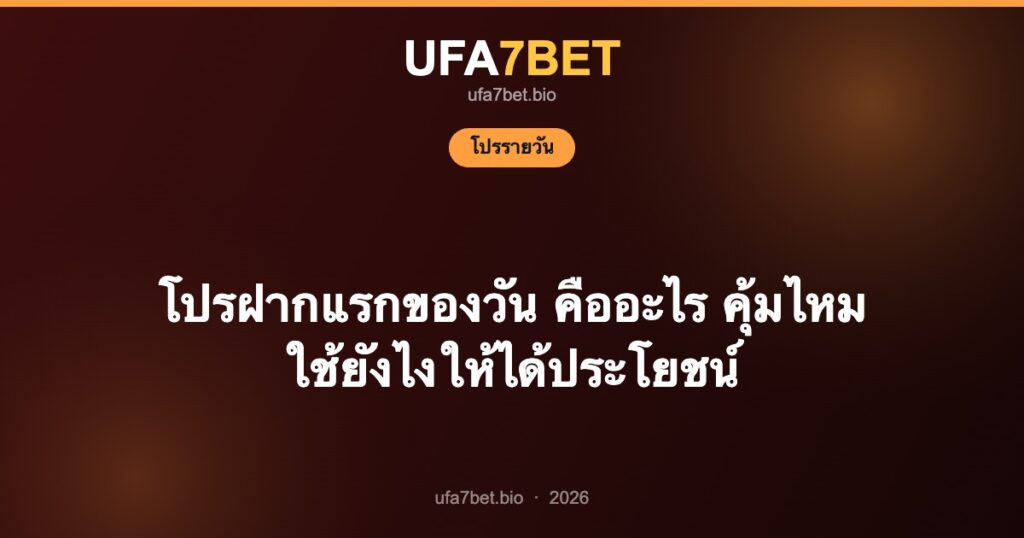 โปรฝากแรกของวัน คืออะไร คุ้มไหม ใช้ยังไงให้ได้ประโยชน์