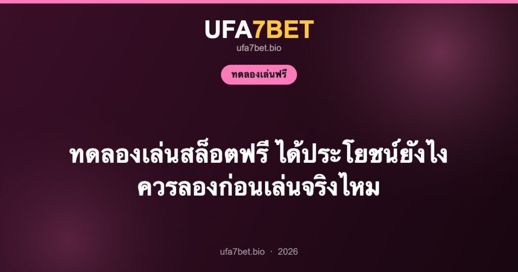 ทดลองเล่นสล็อตฟรี ได้ประโยชน์ยังไง ควรลองก่อนเล่นจริงไหม