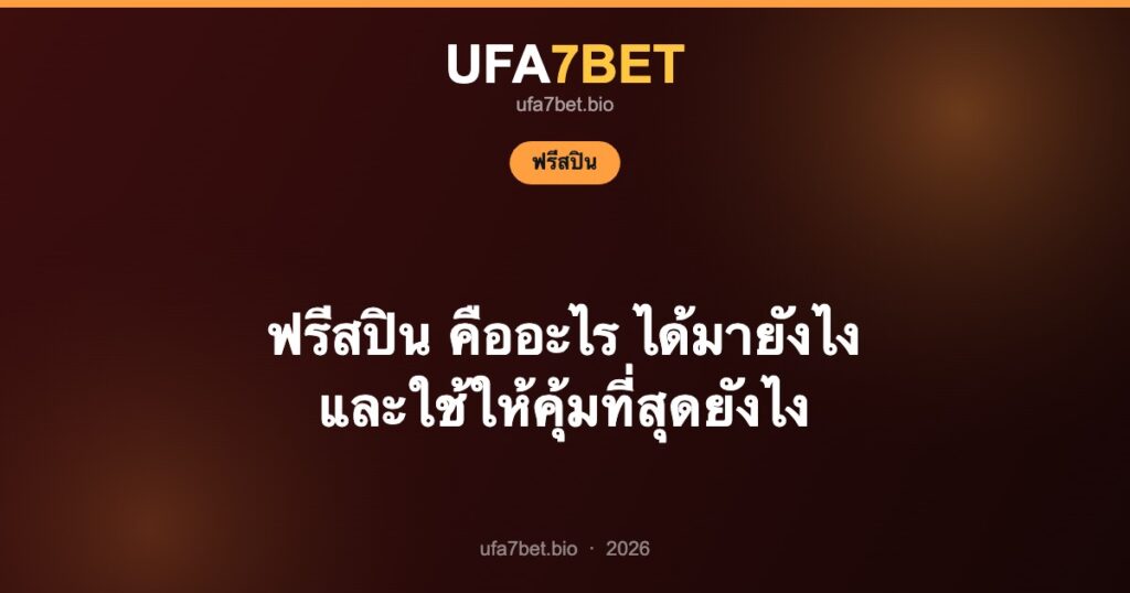 ฟรีสปิน คืออะไร ได้มายังไง และใช้ให้คุ้มที่สุดยังไง