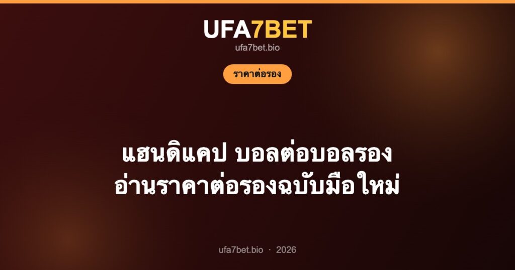 แฮนดิแคป บอลต่อบอลรอง อ่านราคาต่อรองฉบับมือใหม่
