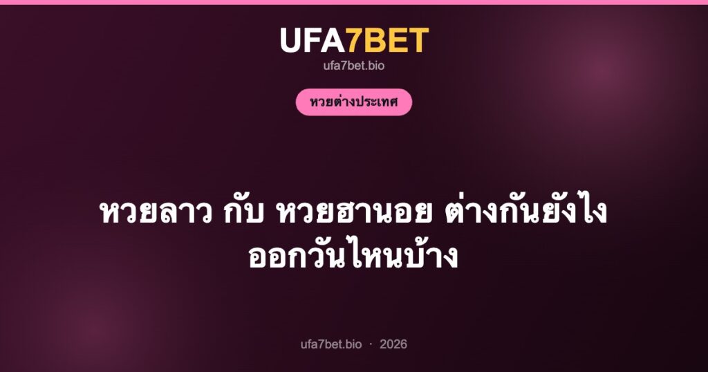 หวยลาว กับ หวยฮานอย ต่างกันยังไง ออกวันไหนบ้าง