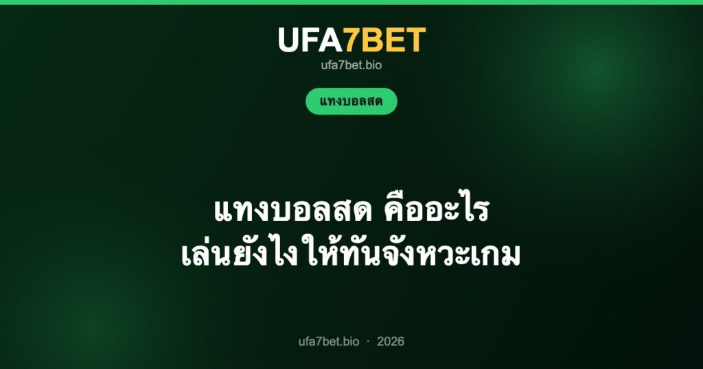 แทงบอลสด คืออะไร เล่นยังไงให้ทันจังหวะเกม