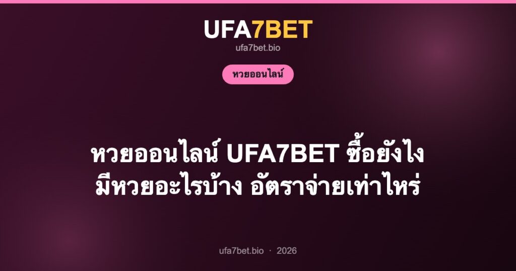 หวยออนไลน์ UFA7BET ซื้อยังไง มีหวยอะไรบ้าง อัตราจ่ายเท่าไหร่