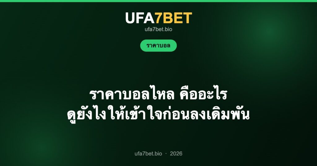 ราคาบอลไหล คืออะไร ดูยังไงให้เข้าใจก่อนลงเดิมพัน