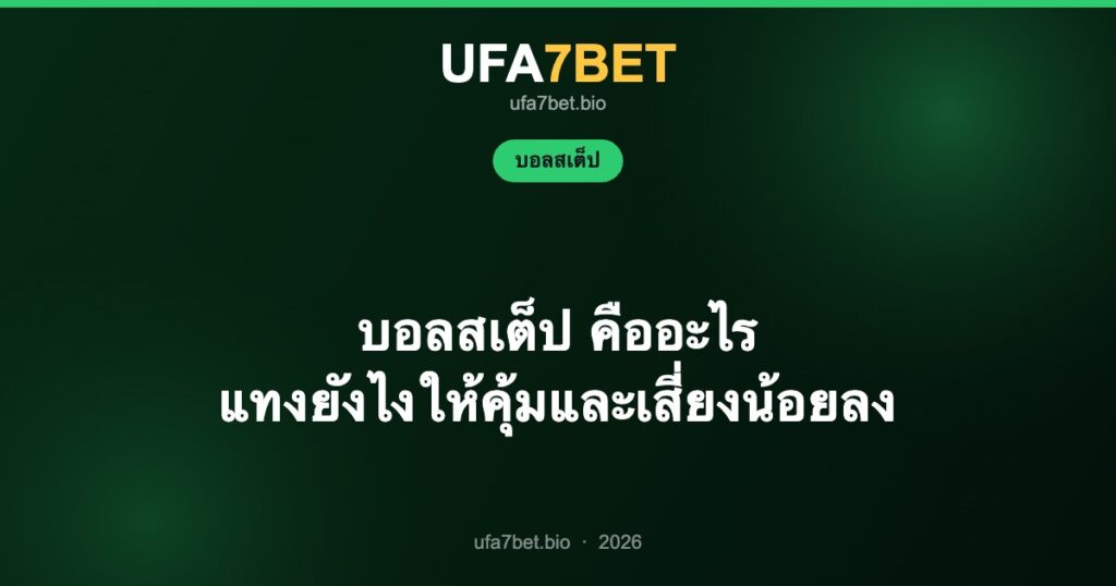 บอลสเต็ป คืออะไร แทงยังไงให้คุ้มและเสี่ยงน้อยลง