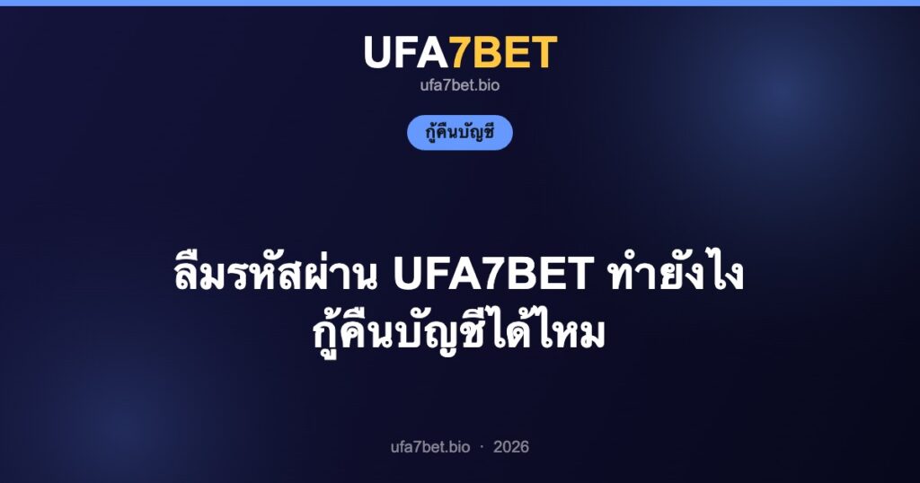 ลืมรหัสผ่าน UFA7BET ทำยังไง กู้คืนบัญชีได้ไหม