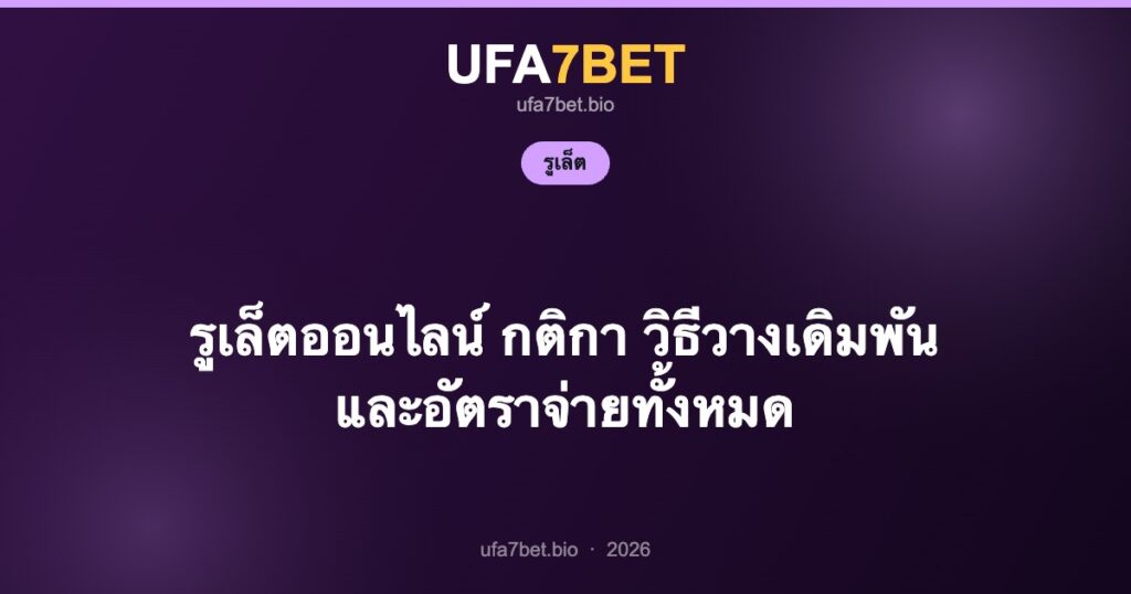 รูเล็ตออนไลน์ กติกา วิธีวางเดิมพัน และอัตราจ่ายทั้งหมด