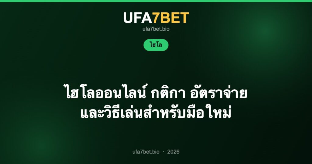ไฮโลออนไลน์ กติกา อัตราจ่าย และวิธีเล่นสำหรับมือใหม่