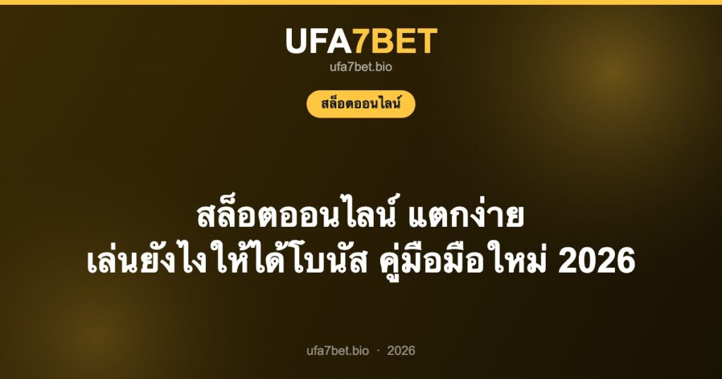 สล็อตออนไลน์ แตกง่าย เล่นยังไงให้ได้โบนัส คู่มือมือใหม่ 2026