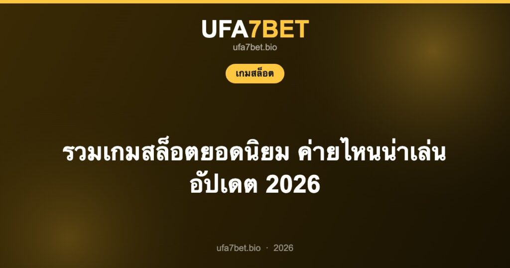 รวมเกมสล็อตยอดนิยม ค่ายไหนน่าเล่น อัปเดต 2026