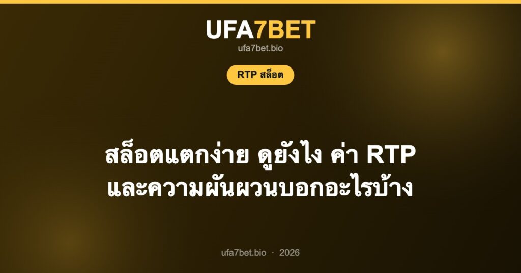 สล็อตแตกง่าย ดูยังไง ค่า RTP และความผันผวนบอกอะไรบ้าง