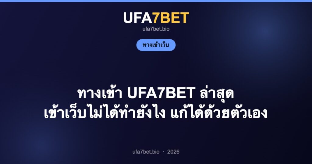 ทางเข้า UFA7BET ล่าสุด เข้าเว็บไม่ได้ทำยังไง แก้ได้ด้วยตัวเอง