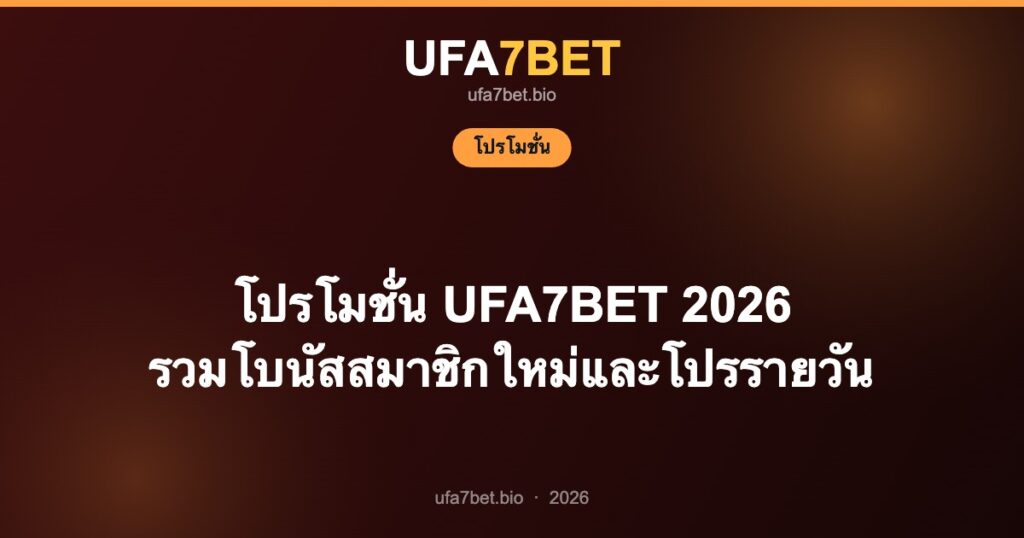 โปรโมชั่น UFA7BET 2026 รวมโบนัสสมาชิกใหม่และโปรรายวัน