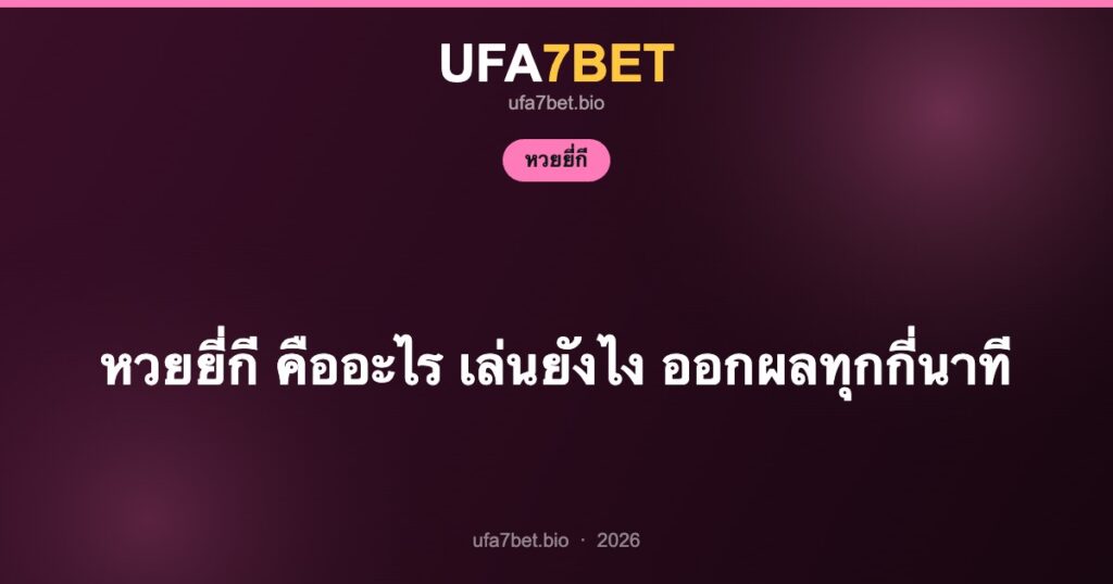 หวยยี่กี คืออะไร เล่นยังไง ออกผลทุกกี่นาที