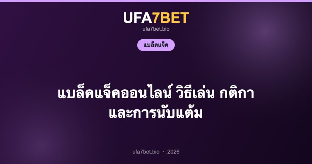 แบล็คแจ็คออนไลน์ วิธีเล่น กติกา และการนับแต้ม