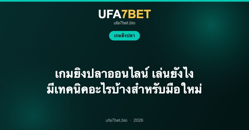 เกมยิงปลาออนไลน์ เล่นยังไง มีเทคนิคอะไรบ้างสำหรับมือใหม่