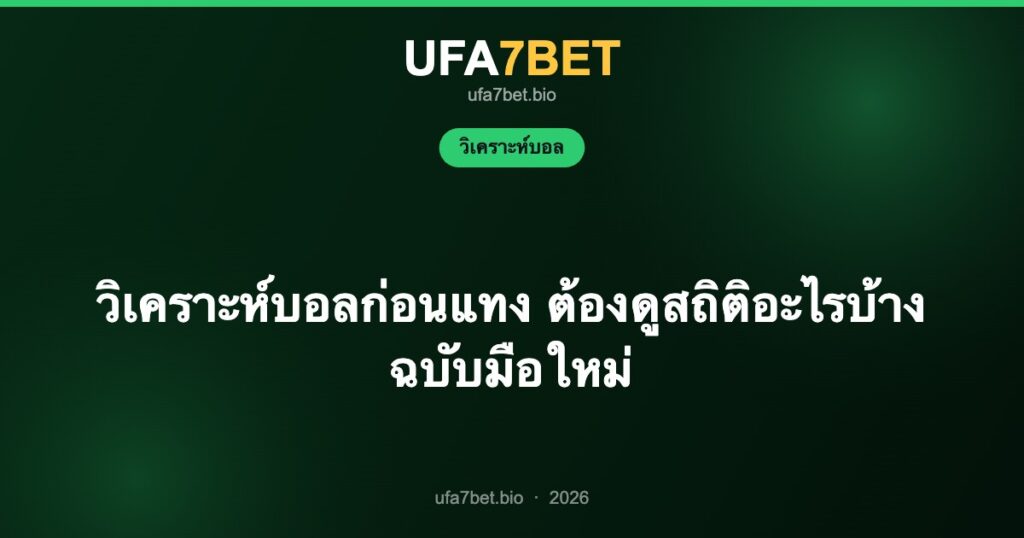 วิเคราะห์บอลก่อนแทง ต้องดูสถิติอะไรบ้าง ฉบับมือใหม่