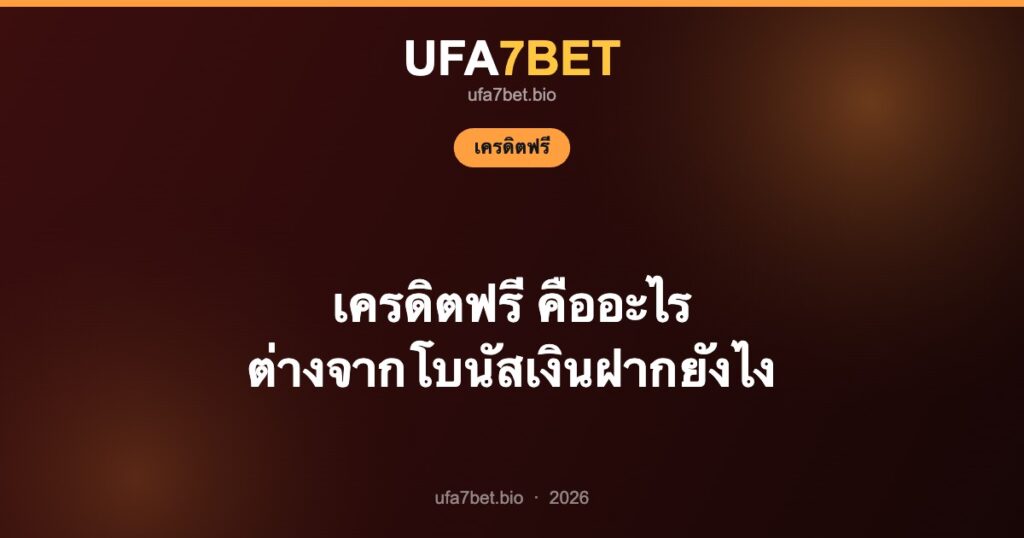 เครดิตฟรี คืออะไร ต่างจากโบนัสเงินฝากยังไง