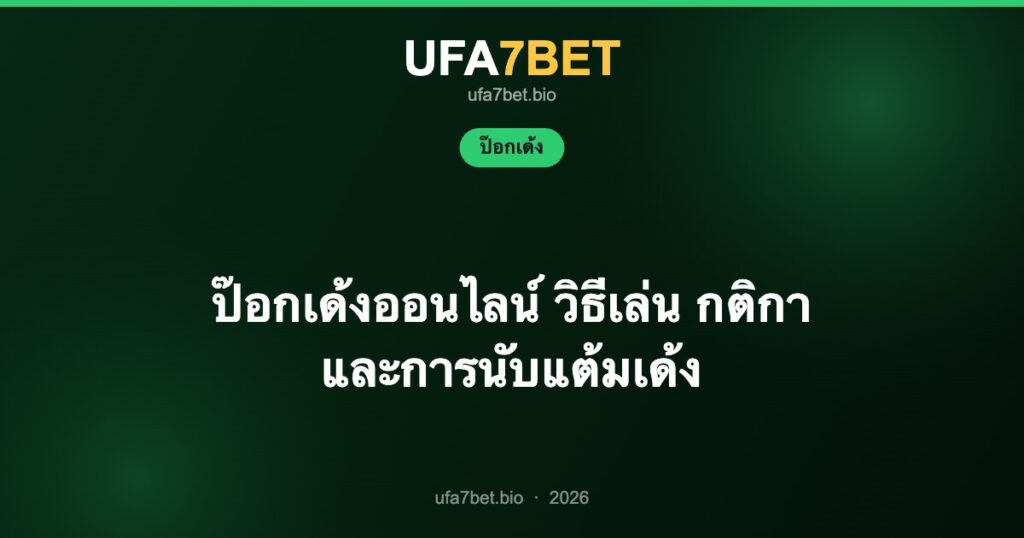 ป๊อกเด้งออนไลน์ วิธีเล่น กติกา และการนับแต้มเด้ง