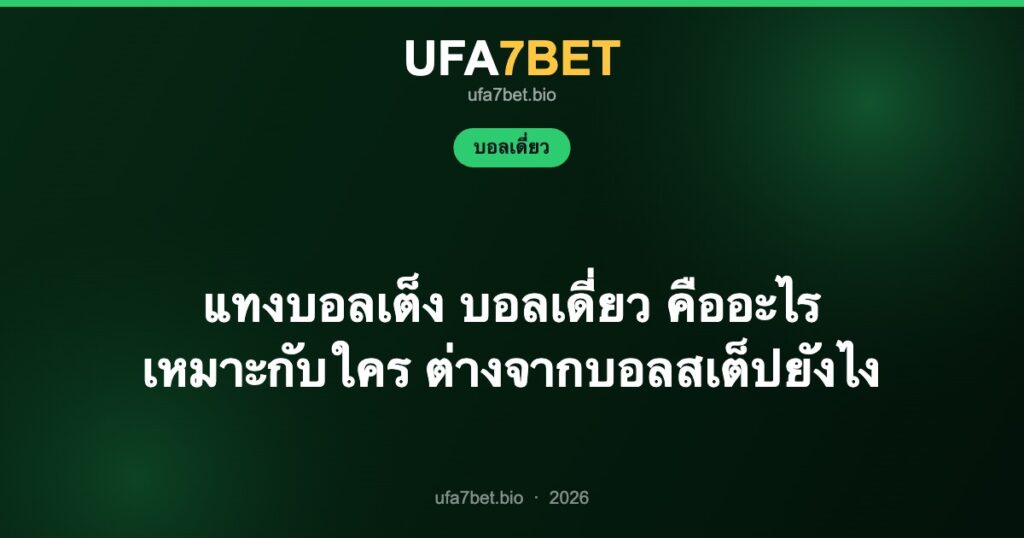 แทงบอลเต็ง บอลเดี่ยว คืออะไร เหมาะกับใคร ต่างจากบอลสเต็ปยังไง