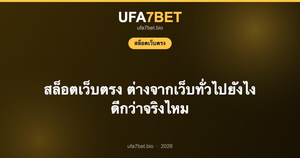 สล็อตเว็บตรง ต่างจากเว็บทั่วไปยังไง ดีกว่าจริงไหม