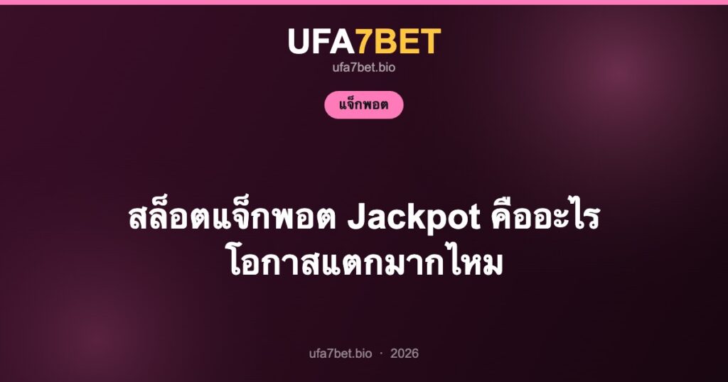 สล็อตแจ็กพอต Jackpot คืออะไร โอกาสแตกมากไหม