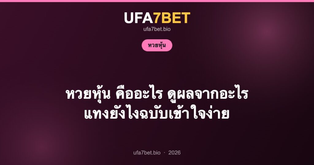 หวยหุ้น คืออะไร ดูผลจากอะไร แทงยังไงฉบับเข้าใจง่าย