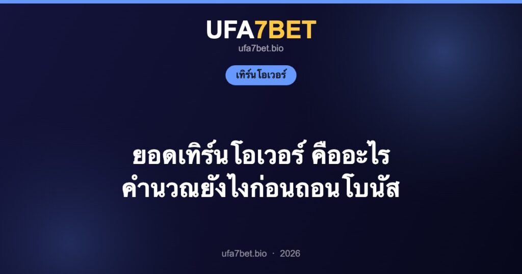 ยอดเทิร์นโอเวอร์ คืออะไร คำนวณยังไงก่อนถอนโบนัส